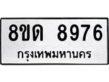 รับจัดหาทะเบียน 8976 หมวดใหม่ 8ขด 8976 ทะเบียนมงคล ผลรวมดี 41 – NU0815 -8ขด