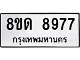 รับจัดหาทะเบียน 8977 หมวดใหม่ 8ขด 8977 ทะเบียนมงคล ผลรวมดี 42 – NU0815 -8ขด