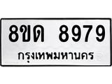 รับจัดหาทะเบียน 8979 หมวดใหม่ 8ขด 8979 ทะเบียนมงคล ผลรวมดี 44 – NU0815 -8ขด