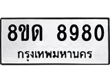 รับจัดหาทะเบียน 8980 หมวดใหม่ 8ขด 8980 ทะเบียนมงคล ผลรวมดี 36 – NU0815 -8ขด