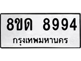 รับจัดหาทะเบียน 8994 หมวดใหม่ 8ขด 8994 ทะเบียนมงคล ผลรวมดี 41 – NU0815 -8ขด