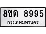 รับจัดหาทะเบียน 8995 หมวดใหม่ 8ขด 8995 ทะเบียนมงคล ผลรวมดี 42 – NU0815 -8ขด