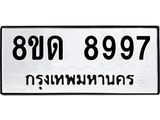 รับจัดหาทะเบียน 8997 หมวดใหม่ 8ขด 8997 ทะเบียนมงคล ผลรวมดี 44 – NU0815 -8ขด