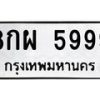 6.ทะเบียนรถ 5999 ทะเบียนมงคล 8กผ 5999 จากกรมขนส่ง-B0801