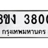รับจัดหาทะเบียนรถ 8ขง 3800 หมวดใหม่ 8ขง 3800 ทะเบียนมงคล ผลรวมดี 23  - OK0818-8ขง