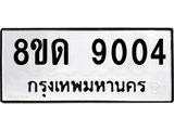 รับจัดหาทะเบียน 9004 หมวดใหม่ 8ขด 9004 ทะเบียนมงคล ผลรวมดี 24 – NU0815 -8ขด