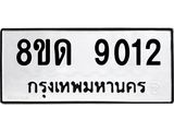 รับจัดหาทะเบียน 9012 หมวดใหม่ 8ขด 9012 ทะเบียนมงคล ผลรวมดี 23 – NU0815 -8ขด