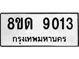 รับจัดหาทะเบียน 9013 หมวดใหม่ 8ขด 9013 ทะเบียนมงคล ผลรวมดี 24 – NU0815 -8ขด