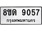 รับจัดหาทะเบียน 9057 หมวดใหม่ 8ขด 9057 ทะเบียนมงคล ผลรวมดี 32 – NU0815 -8ขด