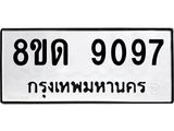 รับจัดหาทะเบียน 9097 หมวดใหม่ 8ขด 9097 ทะเบียนมงคล ผลรวมดี 36 – NU0815 -8ขด
