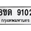 รับจัดหาทะเบียน 9102 หมวดใหม่ 8ขด 9102 ทะเบียนมงคล ผลรวมดี 23 – NU0815 -8ขด