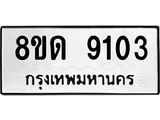 รับจัดหาทะเบียน 9103 หมวดใหม่ 8ขด 9103 ทะเบียนมงคล ผลรวมดี 24 – NU0815 -8ขด