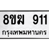 รับจัดหาทะเบียนรถ 919 หมวดใหม่ 8ขฆ 919 ผลรวมดี 32  - N6905 – 8ขฆ