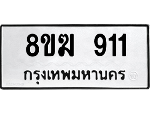 รับจัดหาทะเบียนรถ 911 หมวดใหม่ 8ขฆ 911 ผลรวมดี 24  - N6905 – 8ขฆ