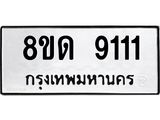 รับจัดหาทะเบียน 9111 หมวดใหม่ 8ขด 9111 ทะเบียนมงคล ผลรวมดี 23 – NU0815 -8ขด