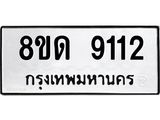 รับจัดหาทะเบียน 9112 หมวดใหม่ 8ขด 9112 ทะเบียนมงคล ผลรวมดี 24 – NU0815 -8ขด