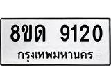 รับจัดหาทะเบียน 9120 หมวดใหม่ 8ขด 9120 ทะเบียนมงคล ผลรวมดี 23 – NU0815 -8ขด