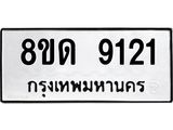 รับจัดหาทะเบียน 9121 หมวดใหม่ 8ขด 9121 ทะเบียนมงคล ผลรวมดี 24 – NU0815 -8ขด