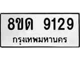 รับจัดหาทะเบียน 9129 หมวดใหม่ 8ขด 9129 ทะเบียนมงคล ผลรวมดี 32 – NU0815 -8ขด