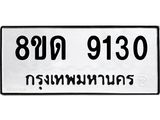 รับจัดหาทะเบียน 9130 หมวดใหม่ 8ขด 9130 ทะเบียนมงคล ผลรวมดี 24 – NU0815 -8ขด