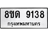 รับจัดหาทะเบียน 9138 หมวดใหม่ 8ขด 9138 ทะเบียนมงคล ผลรวมดี 32 – NU0815 -8ขด