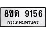 รับจัดหาทะเบียน 9156 หมวดใหม่ 8ขด 9156 ทะเบียนมงคล ผลรวมดี 32 – NU0815 -8ขด