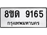 รับจัดหาทะเบียน 9165 หมวดใหม่ 8ขด 9165 ทะเบียนมงคล ผลรวมดี 32 – NU0815 -8ขด