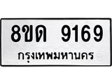 รับจัดหาทะเบียน 9169 หมวดใหม่ 8ขด 9169 ทะเบียนมงคล ผลรวมดี 36 – NU0815 -8ขด