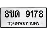 รับจัดหาทะเบียน 9178 หมวดใหม่ 8ขด 9178 ทะเบียนมงคล ผลรวมดี 36 – NU0815 -8ขด