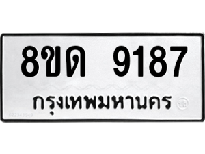 รับจัดหาทะเบียน 9187 หมวดใหม่ 8ขด 9187 ทะเบียนมงคล ผลรวมดี 36 – NU0815 -8ขด