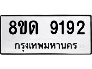 รับจัดหาทะเบียน 9192 หมวดใหม่ 8ขด 9192 ทะเบียนมงคล ผลรวมดี 32 – NU0815 -8ขด