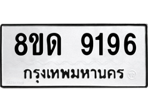 รับจัดหาทะเบียน 9196 หมวดใหม่ 8ขด 9196 ทะเบียนมงคล ผลรวมดี 36 – NU0815 -8ขด