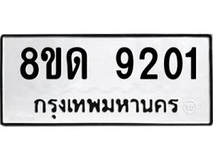 รับจัดหาทะเบียน 9201 หมวดใหม่ 8ขด 9201 ทะเบียนมงคล ผลรวมดี 23 – NU0815 -8ขด