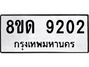 รับจัดหาทะเบียน 9202 หมวดใหม่ 8ขด 9202 ทะเบียนมงคล ผลรวมดี 24 – NU0815 -8ขด