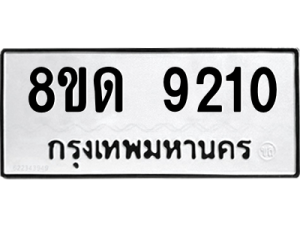 รับจัดหาทะเบียน 9210 หมวดใหม่ 8ขด 9210 ทะเบียนมงคล ผลรวมดี 23 – NU0815 -8ขด