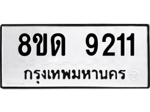 รับจัดหาทะเบียน 9211 หมวดใหม่ 8ขด 9211 ทะเบียนมงคล ผลรวมดี 24 – NU0815 -8ขด