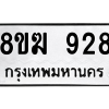 รับจัดหาทะเบียนรถ 928 หมวดใหม่ 8ขฆ 928 ผลรวมดี 32  - N6905 – 8ขฆ
