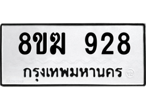 รับจัดหาทะเบียนรถ 928 หมวดใหม่ 8ขฆ 928 ผลรวมดี 32  - N6905 – 8ขฆ