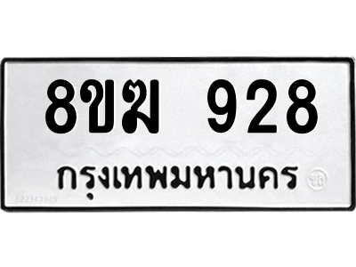 รับจัดหาทะเบียนรถ 928 หมวดใหม่ 8ขฆ 928 ผลรวมดี 32  - N6905 – 8ขฆ