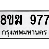 รับจัดหาทะเบียนรถ 977 หมวดใหม่ 8ขฆ 977 ผลรวมดี 36  - N6905 – 8ขฆ