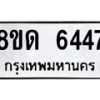 รับจัดหาทะเบียน 6447 - หมวดใหม่ 8ขด 6447 ทะเบียนมงคล ผลรวมดี 32– FS0812 -8ขด