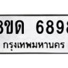 รับจัดหาทะเบียน 6898 หมวดใหม่ 8ขด 6898 ทะเบียนมงคล ผลรวมดี 42– FS0813 -8ขด