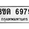 รับจัดหาทะเบียน 6979 หมวดใหม่ 8ขด 6979 ทะเบียนมงคล ผลรวมดี 42 – FS0813 -8ขด