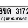 รับจัดหาทะเบียน 3172  หมวดใหม่ 8ขด 3172 ทะเบียนมงคล ผลรวมดี  24– PR0814 -8ขด