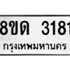 รับจัดหาทะเบียน 3181  หมวดใหม่ 8ขด 3181 ทะเบียนมงคล ผลรวมดี  24– PR0814 -8ขด