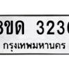 รับจัดหาทะเบียน 3230  หมวดใหม่ 8ขด 3230 ทะเบียนมงคล ผลรวมดี  19– PR0814 -8ขด