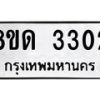 รับจัดหาทะเบียน 3302  หมวดใหม่ 8ขด 3302 ทะเบียนมงคล ผลรวมดี  19– PR0814 -8ขด
