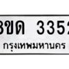รับจัดหาทะเบียน 3352  หมวดใหม่ 8ขด 3352 ทะเบียนมงคล ผลรวมดี  24– PR0814 -8ขด