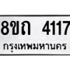 รับจัดหาทะเบียน 4117 หมวดใหม่ 8ขถ 4117 ทะเบียนมงคล ผลรวมดี 24 – FS0815 -8ขถ