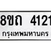 รับจัดหาทะเบียน 4121 หมวดใหม่ 8ขถ 4121 ทะเบียนมงคล ผลรวมดี 19 – FS0815 -8ขถ
